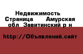  Недвижимость - Страница 28 . Амурская обл.,Завитинский р-н